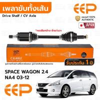 ราคา EEP เพลาขับทั้งเส้น MITSUBISHI SPACE WAGON 2.4 NA4 03-12 *รับประกัน 1 ปี DMIEA0724 (42659326886)