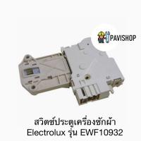 ราคา สวิตซ์ประตูเครื่องซักผ้าหน้า Electrolux รุ่น EWF10932 (22720706943)