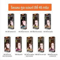 ราคา สีย้อมผม ครีมปิดผมขาว โลแลน คูล แอนด์ อีซี่ คัลเลอร์ครีม Lolane Cool & Easy Color Cream (7650367214)