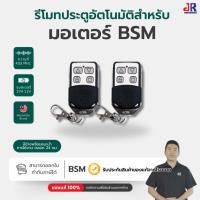 ราคา รีโมทBSM 433MHz สำหรับมอเตอร์ รีโมทประตู AC BSM AC Autogate Remote Control ของแท้ 100% (42700948895)