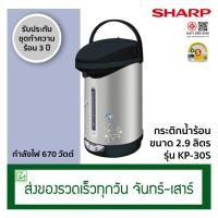 ราคา Sharp กระติกน้ำร้อน ความจุ 2.9 ลิตร รุ่น KP-30S (5738681701)