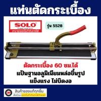 ราคา แท่นตัดกระเบื้องโซโล No.5528-28" ตัดกระเบื้อง 60 ซม.ได้ ตัดกระเบื้องแกรนิตโต้ได้ ใบมีดแข็งแรง (22123232663)