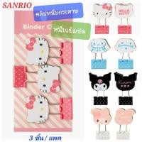 ราคา ตัวหนีบเข็มขัด ตัวหนีบเข็มขัดน่ารัก คลิปหนีบกระดาษ หนีบกระดาษ SANRIO มี 3 ชิ้น/แพค ของแท้ 100% พร้อมส่ง (18452543944)