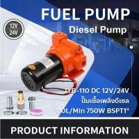 ราคา ปั๊มดูดน้ำมัน ปั๊มดีเซล แรงสูง 110 ลิตร/นาที 750W DC12V-24V ท่อ 1 นิ้ว แรง เงียบ สำหรับดีเซล น้ำมันเครื่อง เครื่องจักร (41961316800)