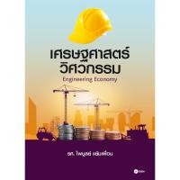 ราคา (BookZone) : หนังสือ เศรษฐศาสตร์วิศวกรรม : Engineering Economy (24479623785)