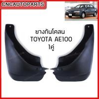 ราคา ยางกันโคลน TOYOTA AE100 (1คู่) ยางกันขี้โคลน ยางบังโคลน - กดเลือก คู่หน้า/คู่หลัง (20893385996)