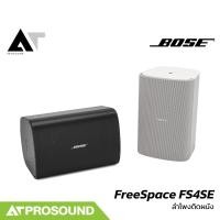 ราคา BOSE FreeSpace FS4SE ลำโพงติดผนัง 4.5 นิ้ว สำหรับติดตั้ง ทนทานต่อสภาพอากาศ (ราคาต่อคู่) AT Prosound (25390518519)