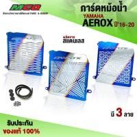 ราคา การ์ดหม้อน้ำ ตะแกรงหม้อน้ำ YAMAHA AEROX ปี'2016-2020 ของแต่ง AEROX155 สแตนเลสแท้ พร้อมน็อตติดตั้ง (ครบชุด) (6918625059)