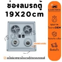 ราคา ช่องลม รถตู้ 19 X 20 cm ช่องลมแบบกลม สีเทา ช่องลมแอร์ ช่องปรับแอร์ บานเกล็ดช่องแอร์ ช่องแอร์ แผงแอร์ ช่องลมคอนโซล (40953303489)