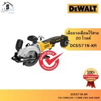 ราคา DEWALT เลื่อยวงเดือนไร้สาย (เฉพาะตัวเครื่อง) รุ่น DCS571N-KR 20 โวลต์ ของแท้จากศูนย์ จัดส่งไวมาก (41808627739)