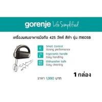 ราคา เครื่องผสมอาหารมือถือ 425 วัตต์ สีดำ Gorenje รุ่น M605B (25587548700)