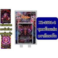 ราคา X2-SS01-2 ดราก้อนซไวบัดดี้ไฟท์ ชุดพร้อมเล่น (พร้อมส่ง เก็บเงินปลายทางได้) (3279670435)