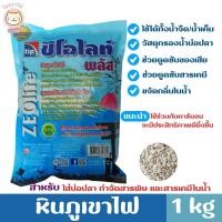 ราคา Tip ซีโอไลท์พลัส หินภูเขาไฟ วัสดุกรองจากธรรมชาติ มีรูพรุนสูง มีคุณสมบัติในการกำจัดสารพิษ สารเคมี บรรจุในถุงตาข่าย 1 กก. (24053695310)