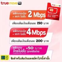 ราคา Sim card - ทรู เน็ตเต็มสปีดเน็ตสูงสุด 4 Mbps ไม่ลดสปีด ฟรี WiFi ไม่อั้น +50 บาทเพิ่มโทรฟรีทุกเครือข่ายไม่จำกัดครั้ง (6377444898)