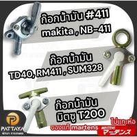ราคา ก๊อกน้ำมัน 411 NB 411 ก๊อกน้ำมัน T200 ก๊อกน้ำมัน TD40 ก๊อกน้ำมัน RM411 ก๊อกน้ำมัน SUM328 (40553504307)