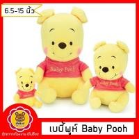 ราคา ตุ๊กตา เบบี้พูห์ Baby Pooh ขนาด 6.5-15 นิ้ว ของลิขสิทธิ์แท้ เกรดของขึ้นห้าง ราคาไม่แพง จำนวนจำกัด!! (9185970279)
