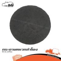 ราคา กระดาษหมวกลำโพง 18 นิ้ว ฝา P ย่น ฮิปโป ออดิโอ Hippo Audio (24227762355)