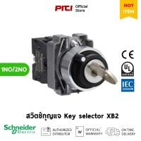 ราคา Schneider สวิตช์กุญแจ 1NO/2NO 1-2ตำแหน่ง Key selector switch XB2 (26061065291)