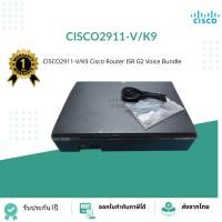 ราคา CISCO2911-V/K9 Cisco Router ISR G2 Voice Bundle (23561387948)