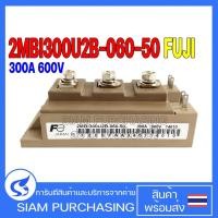ราคา IGBT MODULE ไอจีบีที โมดูล 2MBI300U2B-060-50 300A 600V FUJI ELECTRIC (20468869650)