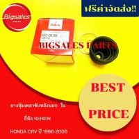 ราคา ยางหุ้มเพลาขับหลังตัวนอก-ใน HONDA CRV ปี 1996-2006 ยี่ห้อ SEIKEN (9700231000)