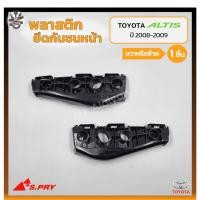 ราคา พลาสติกยึดกันชนหน้า ยึดปลายกันชนหน้า ล็อคปลายกันชนหน้า TOYOTA COROLLA ALTIS ปี 2008-2009 (โตโยต้า อัลติส) (ชิ้น) (23447511865)