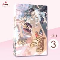 ราคา นิยาย 7Brothers นี่หรือ...คือน้องชายผม เล่ม 3 (19679169878)
