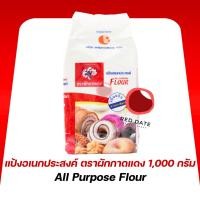 ราคา แป้งอเนกประสงค์ ตราผักกาดแดง 1,000 กรัม (42256571929)