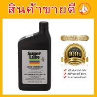 ราคา SUPER LUBE สูตร Engine Treatment For cars รหัส 20320 สารบำรุงรักษาเครื่องยนต์ บรรจุ 0.9 L (2120940614)