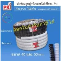 ราคา ท่ออ่อนลูกฟูก ท่อลูกฟูกร้อยสายไฟ ยี่ห้อ PRI ขนาดใหญ่ 40-50 มม. (27386075033)