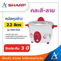 ราคา SHARP หม้อหุงข้าว KSH-D22 (2.2 ลิตร) คละสี (8972569683)