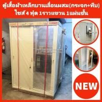 ราคา ตู้เสื้อผ้าเหล็กบานเลื่อนผสมกระจก+ทึบ 4ฟุต 1ราวแขวน 1แผ่นชั้น✅️จัดส่งพร้อมติดตั้งกทมปริมณฑล❌️ตจว.ไม่ได้จัดส่ง (28636478532)