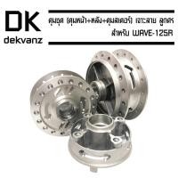 ราคา ดุมชุด (ดุมหน้า+หลัง+ดุมสเตอร์) เจาะลาย ลูกศร สำหรับ WAVE-125R (5918103962)