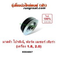 ราคา E004867 มู่เล่ข้อเหวี่ยง มาสด้า โปรติเจ้ มู่เล่หน้าเครือง ฟอร์ด เลเซอร์ เทียร่า มูเล่ มูเล่ข้อเหวี่ยง 323 PROTEGE FP FS (29550308133)