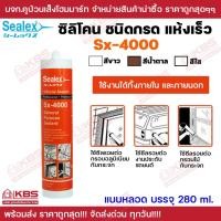ราคา ซิลิโคน ชนิดแห้งเร็ว คุณภาพสูง sealex Sx-4000 ซิลิโคนยาแนวอเนกประสงค์ชนิดกรดแห้งตัวเร็ว สีขาว สีน้ำตาล สีใส พร้อมส่ง ราค (25554655342)
