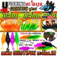 ราคา เหยื่อตกปลา เหยื่อยาง GUSTAVE กุสตาฟ ตะโขง JR by U Fishing (29811015517)