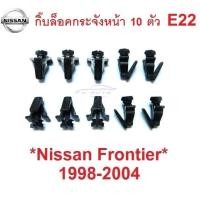 ราคา กิ๊บล็อคกระจังหน้า นิสสัน นาวาร่า ฟรอนเทียร์ ซันนี่ บี14 1997 - 2005 กิ๊บล๊อคกระจังหน้า NISSAN NAVARA D22 FRONTIER SUNNY (28178771377)