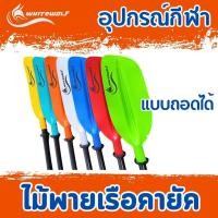 ราคา ไม้พายคายัคเรือคายัคแบบถอดได้ หลากสี / Kayak Paddle Detachable (23867705219)