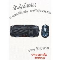 ราคา MARVO คีย์บอร์ด + เมาส์ไฟรุ่น KM400 (22118701823)