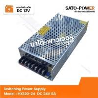 ราคา สวิตช์ชิ่ง 24V 5A 120W Switching Power Supply | Model HX120-24 | สวิทชิ่ง พาวเวอร์ ซัพพลาย หม้อแปลงไฟฟ้าเอนกประสงค์ (20812953678)