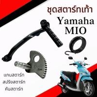 ราคา แกนเฟืองสตาร์ท คันสตาร์ท สีดำ Mio Fino แกนสตาร์ท YAMAHA MIO FINO ชุดแกนคันสตาร์ทเดิม แกนสตาร์ทมีโอ คันสตาร์ทมีโอ (24739207972)