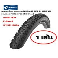 ราคา ยางนอกจักรยานขอบลวด SCHWALBE ยางนอก MTB รุ่น RAPID ROB, ขอบลวด, 27.5X2.10, สีดำ (5358786448)