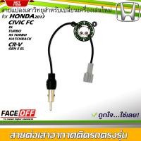 ราคา ปลั๊กแปลงสายต่อเสาอากาศวิทยุ HONDA CIVIC FC (EL,TURBO,RS TURBO,HATCHBACK) CR-V GEN 5 (EL) (22019741253)