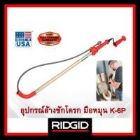 ราคา RIDGID อุปกรณ์ล้างชักโครกแบบมือหมุน รุ่น K-6P เครื่องล้างท่อ เครื่องทะลวงท่อ ที่ล้างโถส้วม งูเหล็ก (24568442705)