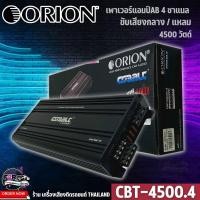 ราคา เพาเวอร์แอมป์ ORION CBT4500.4 เครื่องเสียงรถยนต์ 4ชาแนล พาวเวอร์แอมป์ แอมป์ขยาย CLASS AB 4CH 4500วัต (28080483010)