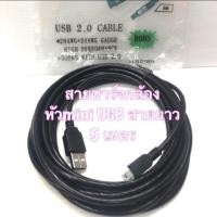ราคา สายชาร์จกล้องติดรถยนต์หัวmini USB สายยาว5เมตร (7319149569)