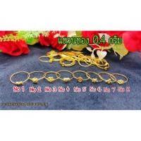 ราคา แหวนขนาดน้ำหนัก 0.4 กรัม มีแบบให้เลือกทั้งหมด 8 ลาย (18714307086)