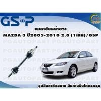 ราคา เพลาขับหน้าขวา MAZDA 3 ปี2005-2010 2.0 (1เส้น)/GSP (13377633398)