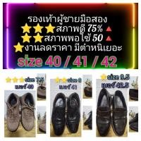ราคา รองเท้าผู้ชายมือสอง size 40 41 42 (22530055103)