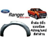ราคา คิ้วล้อ 6 นิ้ว/ซุ้มล้อ/โป่งล้อ ฟอร์ด เรนเจอร์ Ford Ranger ปี 2012-2014 แบบมีน็อต (แคป/4ประตู) สีดำด้าน (7339859911)